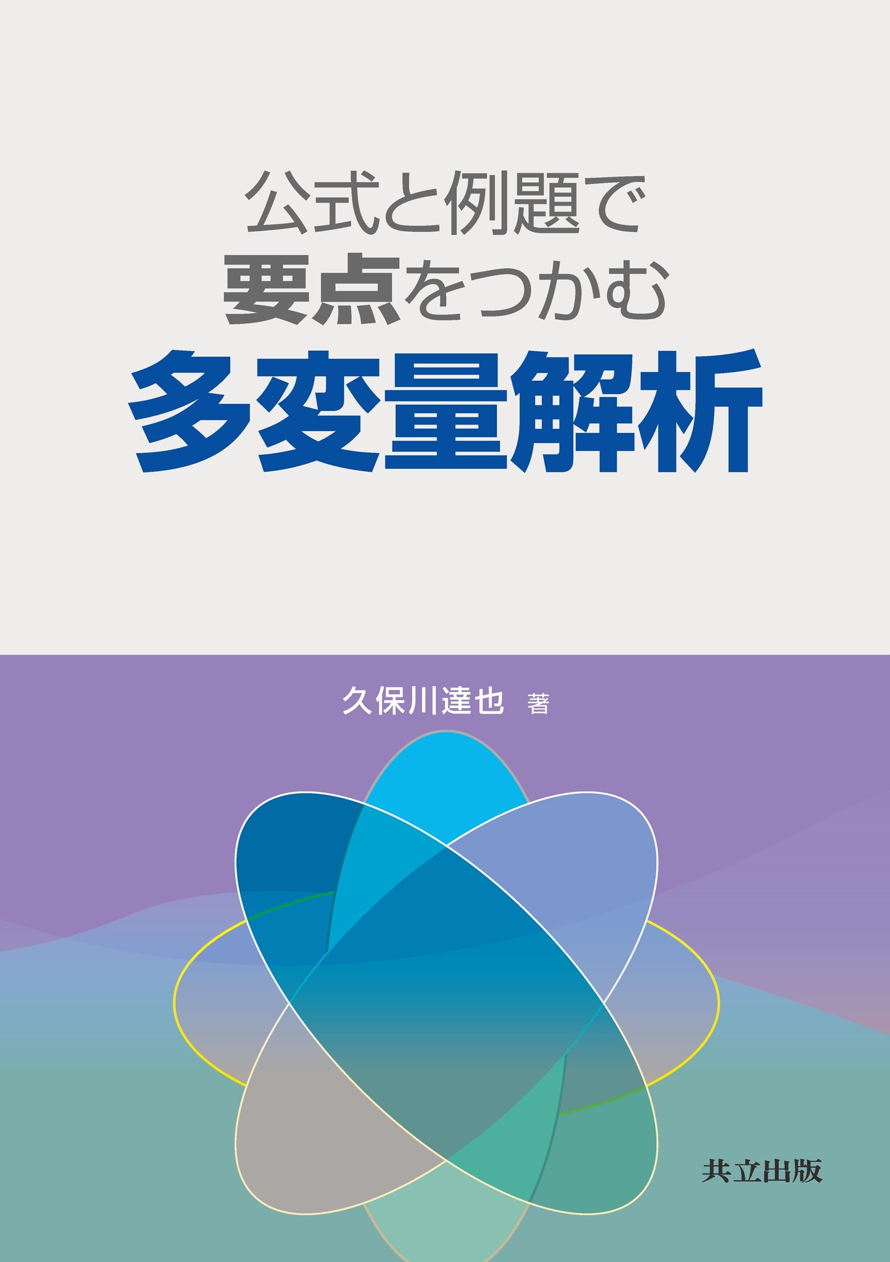 公式と例題で要点をつかむ多変量解析 | 久保川 達也 |本 | 通販 | Amazon